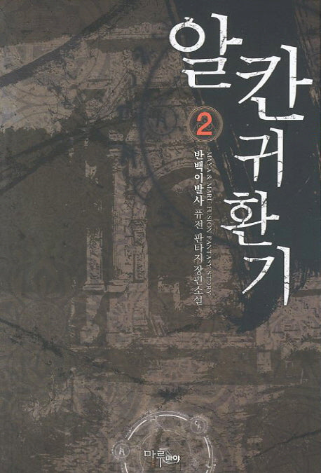 알칸 귀환기 2