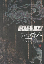 고고학자 9