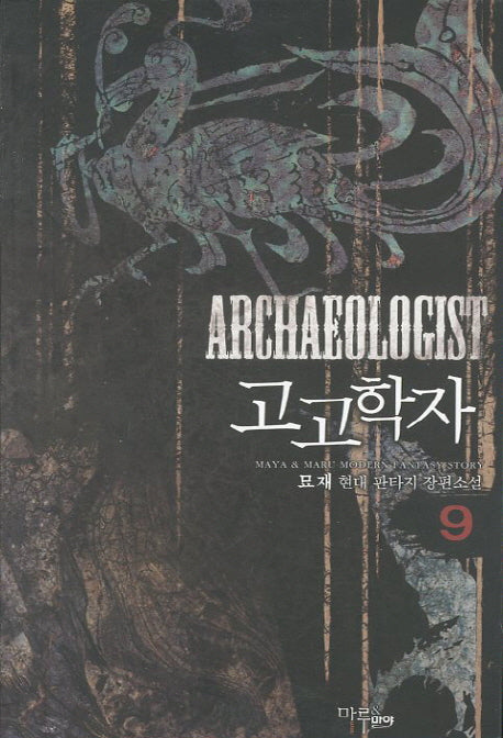 고고학자 9