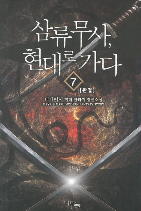 삼류무사 현대로 가다 7(완결)