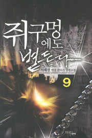 쥐구멍에도 볕든다 9