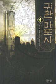 귀환 마도사 4