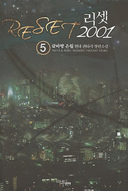 리셋 2001 5