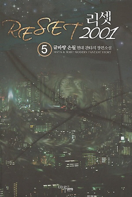 리셋 2001 5