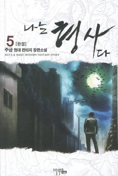 나는 형사다 5(완결)