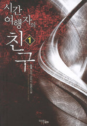 시간 여행자의 친구 1