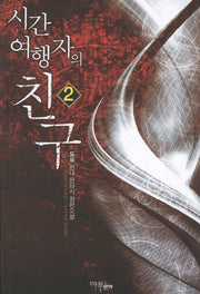 시간 여행자의 친구 2