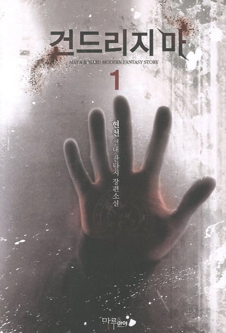건드리지마 1