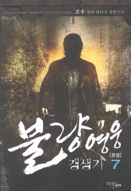 불량영웅 갱생기 7(완결)