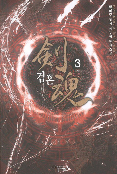 검혼 3