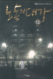 노동의 대가 13