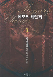 메모리 체인저 3