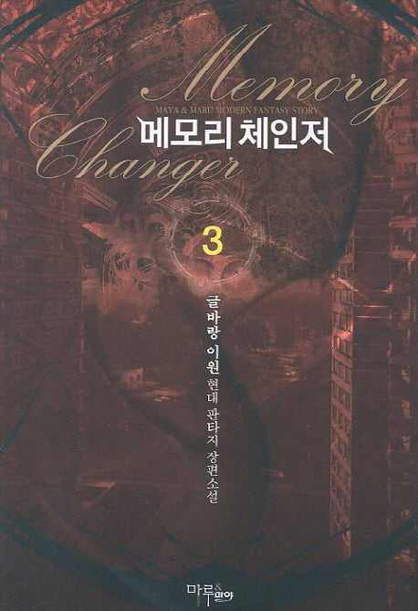메모리 체인저 3