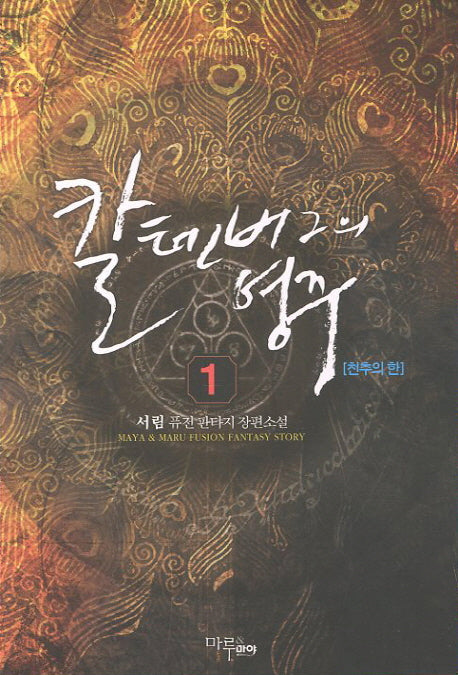 칼텐버그의 영주 1: 천추의 한