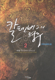 칼텐버그의 영주 2: 카이사르의 검