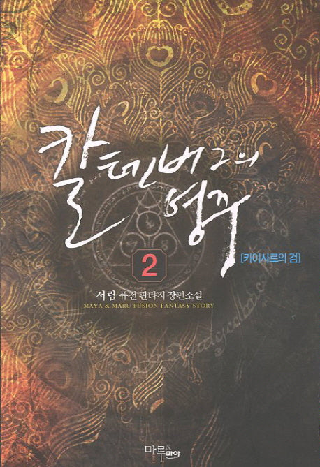 칼텐버그의 영주 2: 카이사르의 검