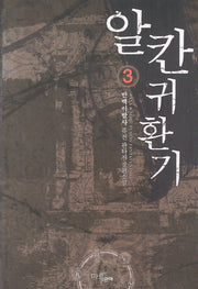 알칸 귀환기 3