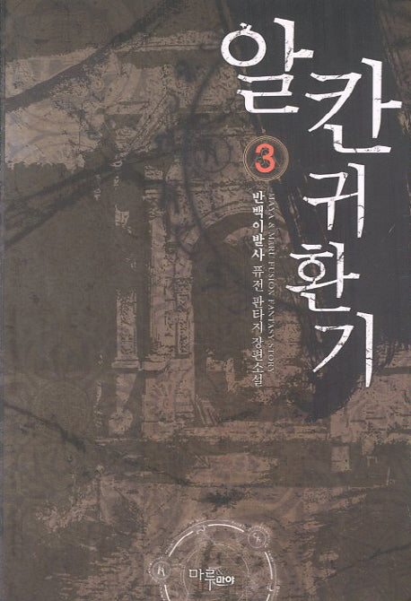 알칸 귀환기 3