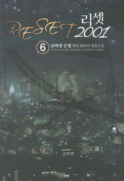 리셋 2001 6