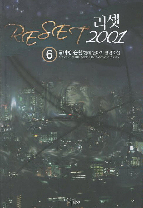 리셋 2001 6