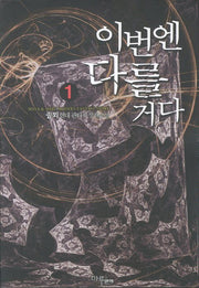 이번엔 다를거다 1
