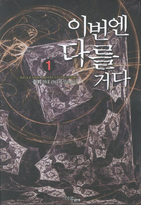 이번엔 다를거다 1