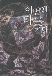 이번엔 다를거다 2
