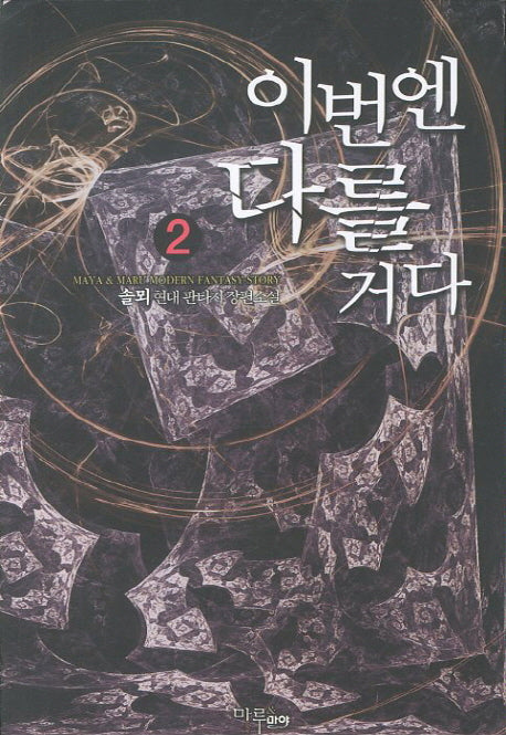 이번엔 다를거다 2
