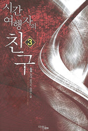 시간 여행자의 친구 3