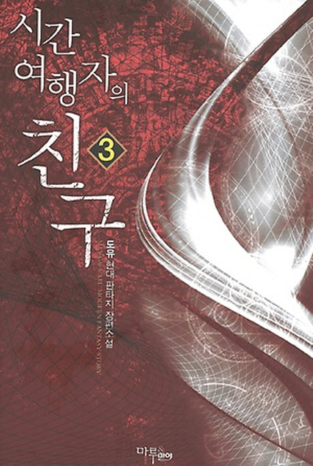 시간 여행자의 친구 3
