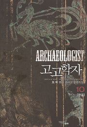 고고학자 10(완결)