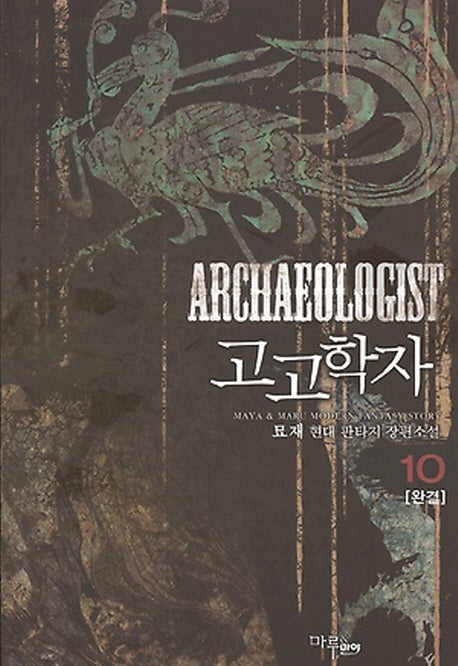 고고학자 10(완결)