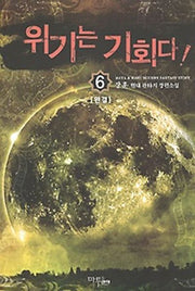 위기는 기회다 6(완결)