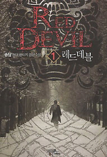 레드데블 1