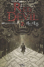 레드데블 2