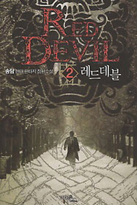 레드데블 2