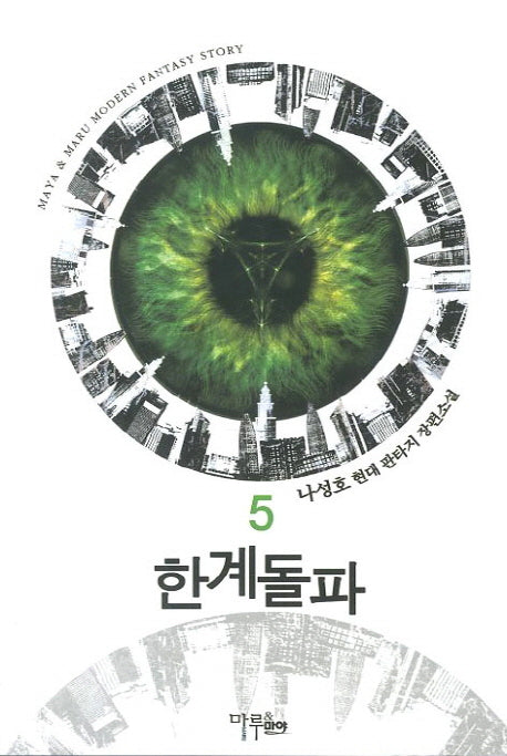 한계돌파 5