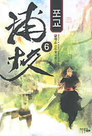 포교 6