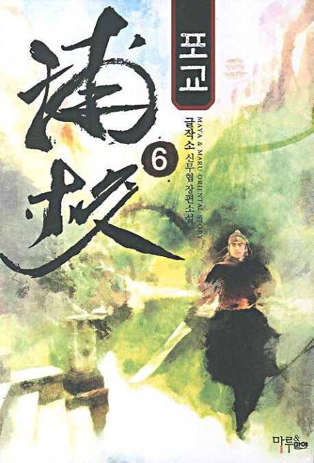 포교 6