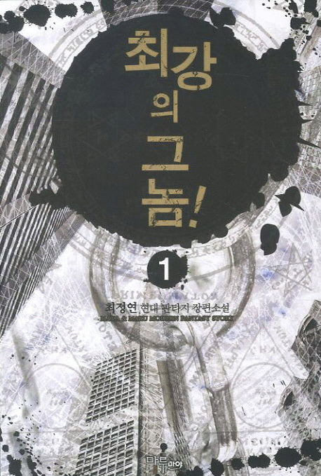 최강의 그놈 1