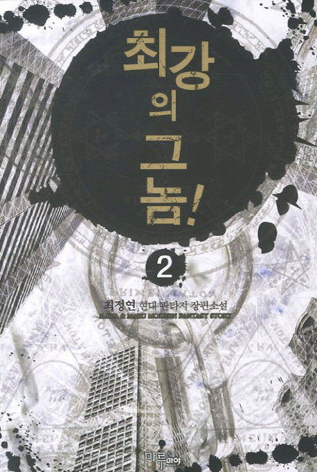 최강의 그놈 2
