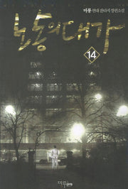 노동의 대가 14
