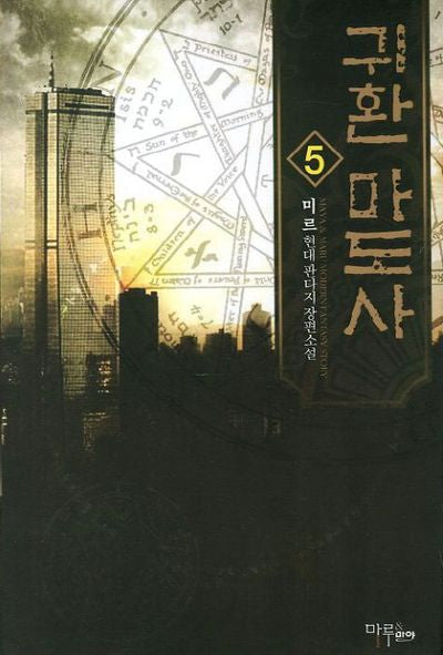 귀환 마도사 5