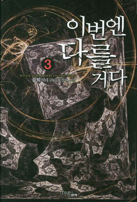 이번엔 다를거다 3