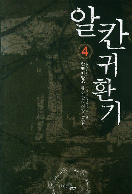 알칸귀환기 4