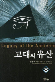 고대의 유산 8