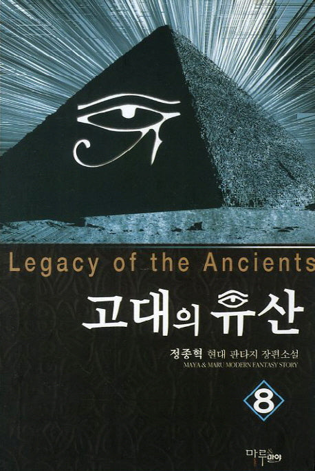 고대의 유산 8