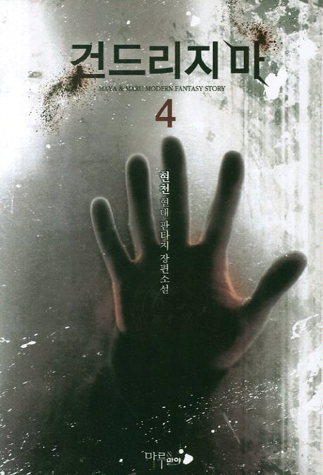 건드리지마 4