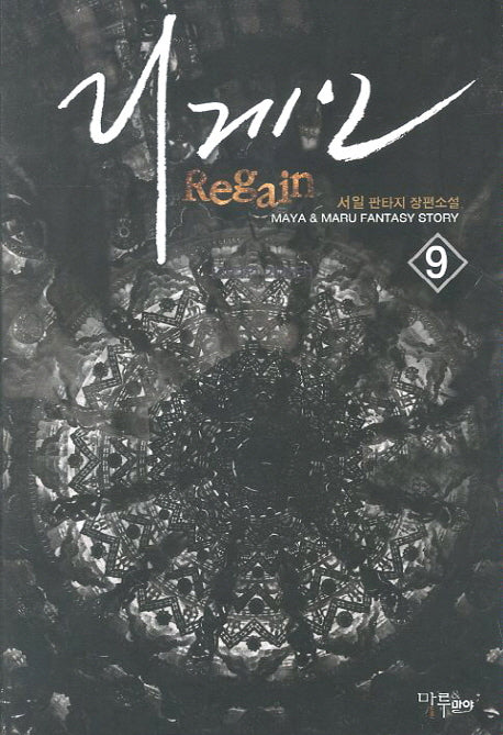 리게인 9
