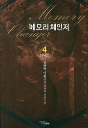 메모리 체인저 4(완결)